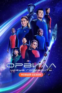 Орвилл (2017) смотреть онлайн