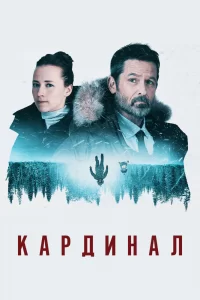 Кардинал (2017) онлайн