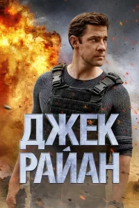 Джек Райан (2018) онлайн