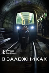 В заложниках (2017) смотреть онлайн