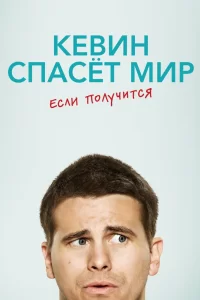 Кевин спасёт мир. Если получится (2017) смотреть онлайн