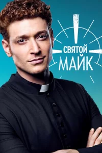 Святой Майк (2018) онлайн