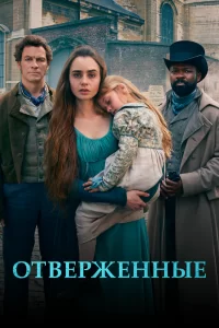 Отверженные (2018) смотреть онлайн