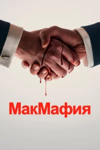 МакМафия (2018) онлайн