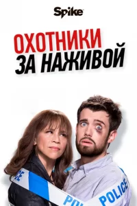 Охотники за наживой (2017) смотреть онлайн