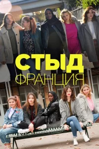 Стыд Франция (2018) онлайн