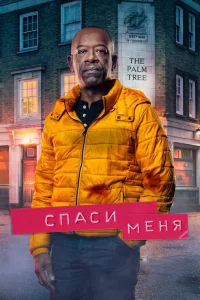 Спаси меня (2018) смотреть онлайн