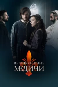 Великолепные Медичи (2016) онлайн