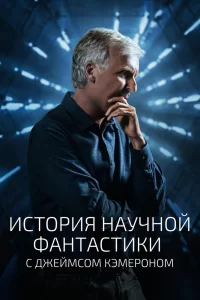 История научной фантастики с Джеймсом Кэмероном (2018) онлайн