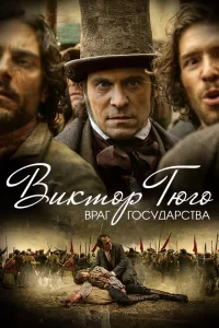 Виктор Гюго: Враг государства (2018) онлайн