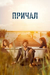 Причал (2019) онлайн