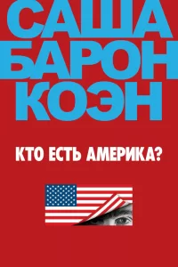 Кто есть Америка? (2018) онлайн