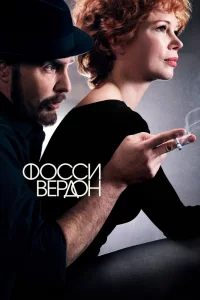 Фосси/Вердон (2019) онлайн