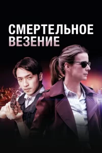 Смертельное везение (2018) онлайн