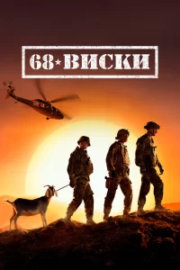 68 Виски (2020) онлайн