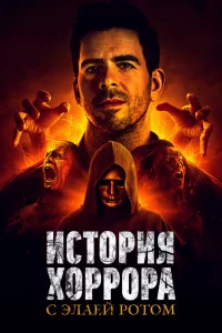 История хоррора с Элаем (2018) смотреть онлайн