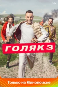 Голяк (2019) онлайн