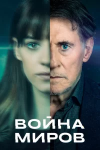 Война миров (2019) онлайн