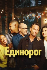 Единорог (2019) онлайн