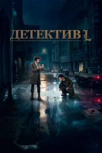 Детектив L (2019) смотреть онлайн