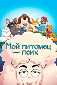 Мой питомец — псих (2021) смотреть онлайн