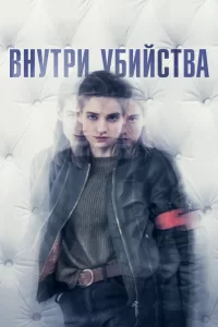 Внутри убийства (Клиника) (2018) онлайн