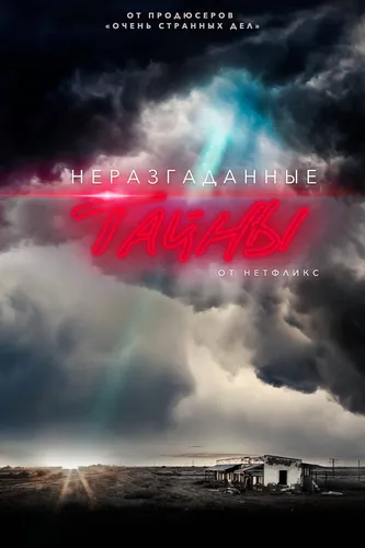 Неразгаданные тайны (2020) онлайн