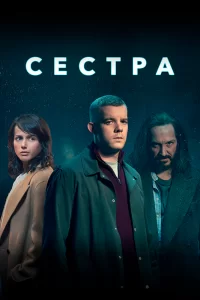 Сестра (Потому что ночь) (2020) смотреть онлайн