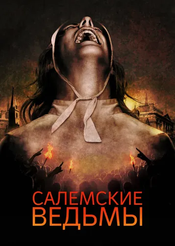 Салемские ведьмы (2019) смотреть онлайн