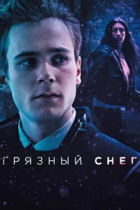 Грязный снег (2019) онлайн