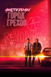 Амстердам: Город грехов (2019) онлайн