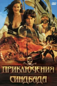 Приключения Синдбада (1996) онлайн