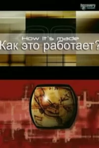 Как это работает? (2001) смотреть онлайн