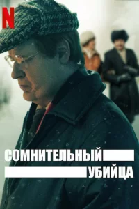 Сомнительный убийца (2021) смотреть онлайн