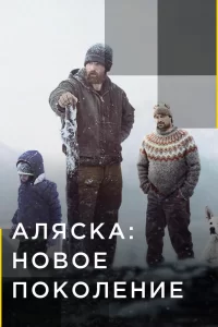 Аляска: Новое Поколение (2020) онлайн