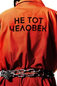 Не тот человек (2018) онлайн