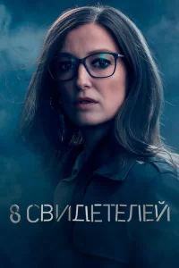 8 свидетелей (2021) онлайн