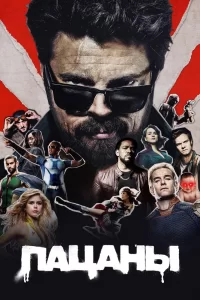 Пацаны (2019) онлайн