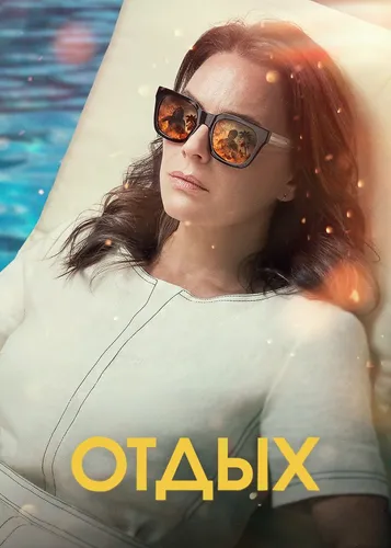 Отдых (2022) смотреть онлайн