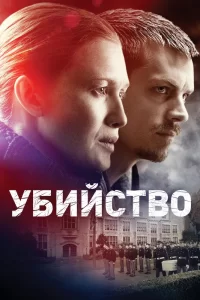 Убийство (2011) смотреть онлайн