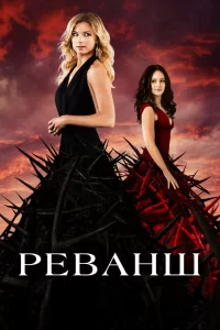 Реванш (2011) смотреть онлайн