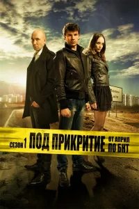 Под прикрытием (2011) смотреть онлайн