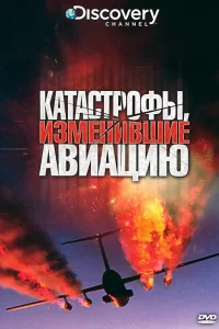 Discovery: Катастрофы, изменившие авиацию (2009) онлайн