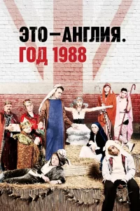 Это – Англия. Год 1988 (2011) онлайн