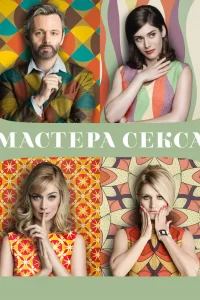 Мастера секса (2013) смотреть онлайн