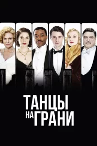 Танцы на грани (2013) онлайн