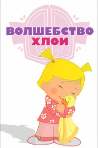 Волшебство Хлои (2013) онлайн