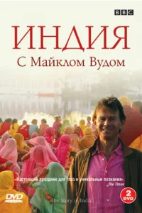 BBC: Индия с Майклом Вудом (2007) смотреть онлайн