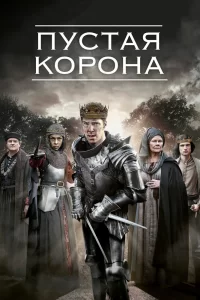 Пустая корона (2012) онлайн