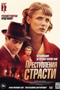 Преступления страсти (2013) онлайн